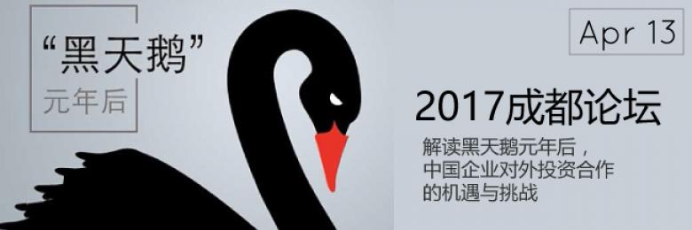 HKUST EMBA 2017 Chengdu Forum 