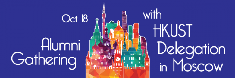 Alumni Gathering with HKUST Delegation in Moscow