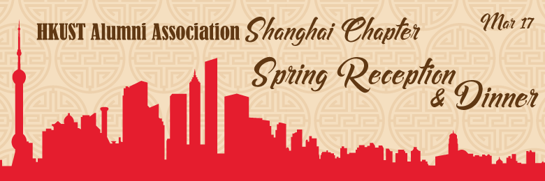 Shanghai Chapter Spring Reception & Dinner 2018